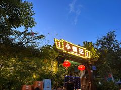 -小煵记·打边炉(西丽文光店)