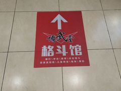-北京博武堂搏击俱乐部(甘家口店)