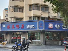 -晓马鸭店(新芜路店)