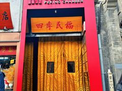 -四季民福烤鸭店(故宫店)