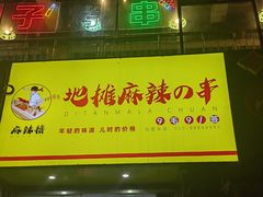 -麻辣撸·地摊麻辣の串(鲁谷店)