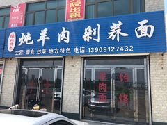 -乔沟湾老字号老婆风干羊肉剁荞面