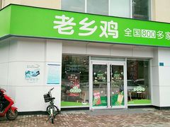 门面-老乡鸡(肥东店忠路润和尚品店)