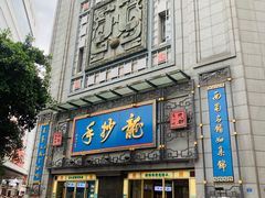 门面-龙抄手(春熙路总店)