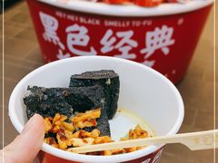 -黑色经典臭豆腐·湖南特产(坡子街店)