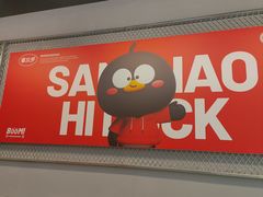 -蓉三少冒烤鸭·四川小吃集(北京首店)