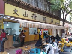 -文山荷鲜居(翠湖店)