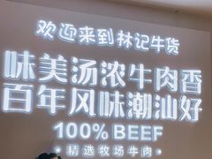 -林记潮牛·牛肉火锅(上马墩店)