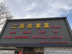 -二张农家菜(天通苑店)