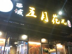 -啊臻味道米粉·五月花儿(沙嘴店)