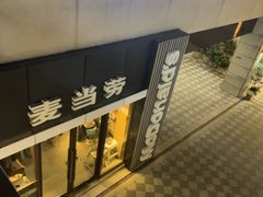 -麦当劳(长泰商业广场店)