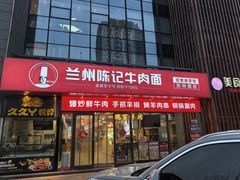 -兰州陈记牛肉面 ·烧烤· 铜锅涮肉(万达店)