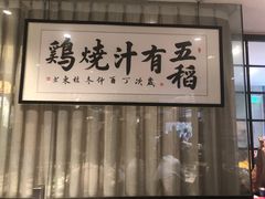 -五稻厨房粤西菜(新闻店)