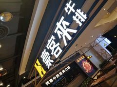 门面-豪客来牛排(成都锦江大融城店)