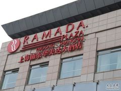 环境3-上海浦东华美达大酒店