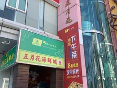 -五月花海鲜城
