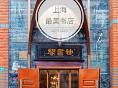 -钟书阁(松江泰晤士小镇店)