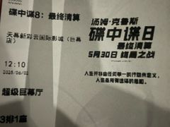 -天幕新彩云国际影城(激光巨幕店)