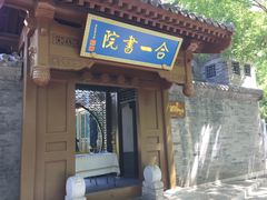-合一书院国际幼儿园
