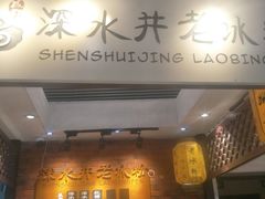 门面-深水井老冰粉(解放碑英利大融城店)