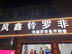 -风鑫铃罗非鱼(道沟店)