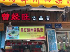 -忆夏爽黑仔漳州四果汤(顶澳仔猫街店)
