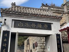 -白水寺森林公园
