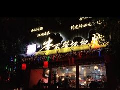 门面-李不管把把烧(合肥总店)