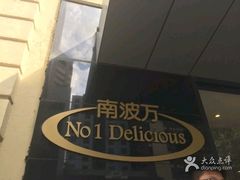 -南波万