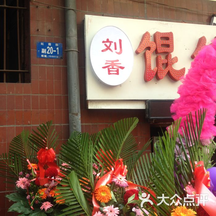 刘香馄饨米线图片 - 第2张