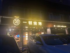 门面-一顿烧烤(八经街店)