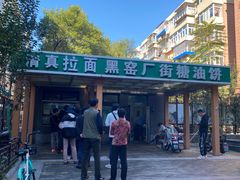 门面-黑窑厂糖油饼烤鸭·清真菜(旗舰店)
