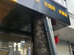 门面-乐达酸菜鱼面(山师东路店)