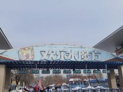 -欢乐水魔方水世界