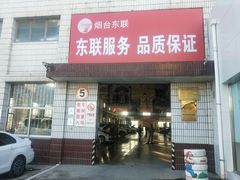 -烟台东联一汽丰田4S店(福山区店)