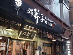 -邓莽子老火锅(中兴路总店)