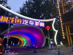 -枫花园汽车电影院(朝阳公园店)
