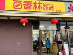 门面-包满意面包糕点(东坝店)