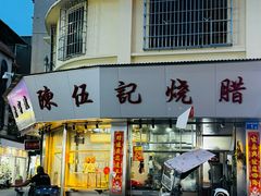 -陈伍记烧腊店(钟村店)