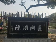 -无锡蠡湖国家湿地公园-蠡园