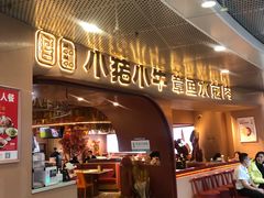 门面-小猪小牛章鱼水煎肉(盛京大奥莱店)