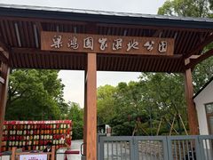 -梁鸿国家湿地公园