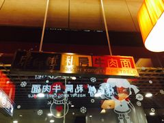 -康师傅私房牛肉面(北京南站店)