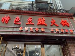 -云熙特色豆豉火锅