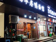 门面-瑞华老鸭面馆