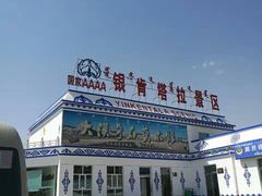 -银肯塔拉沙漠生态旅游景区