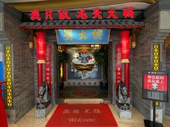 门面-蜀大侠火锅(森兰花园城店)