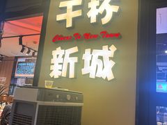 -唐力九头鸟烧烤·罗田吊锅(西云楼店)