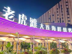 -老虎滩大连海鲜烧烤(水游城店)