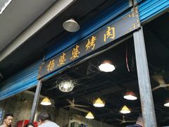 -杨婆婆烤肉(文昌阁店)